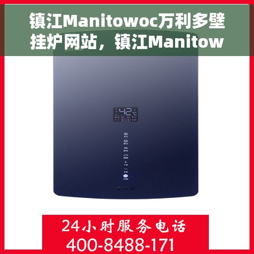 镇江Manitowoc万利多壁挂炉网站，镇江Manitowoc万利多壁挂炉，专业供暖解决方案的首选网站