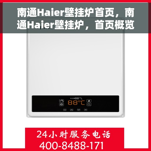南通Haier壁挂炉首页，南通Haier壁挂炉，首页概览