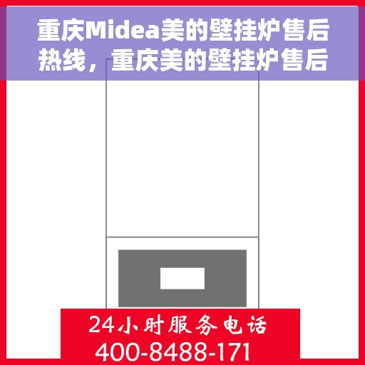 重庆Midea美的壁挂炉售后热线，重庆美的壁挂炉售后热线，专业服务，贴心保障