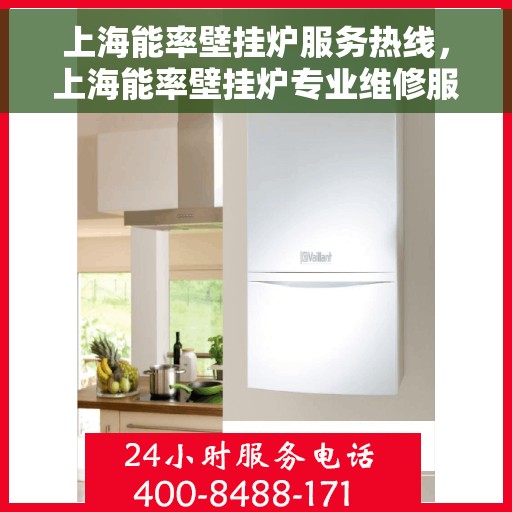 上海能率壁挂炉服务热线，上海能率壁挂炉专业维修服务热线