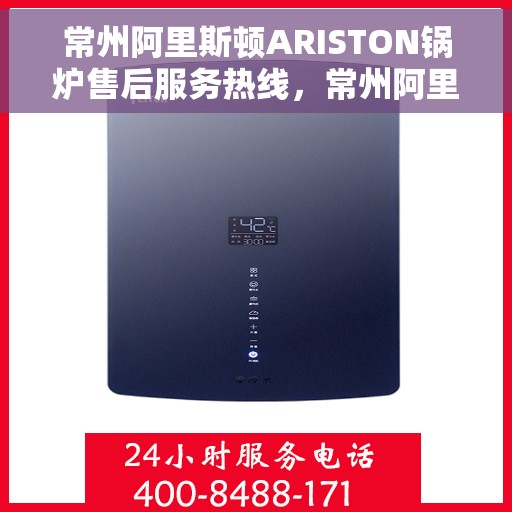 常州阿里斯顿ARISTON锅炉售后服务热线，常州阿里斯顿ARISTON锅炉售后热线，专业服务，贴心保障