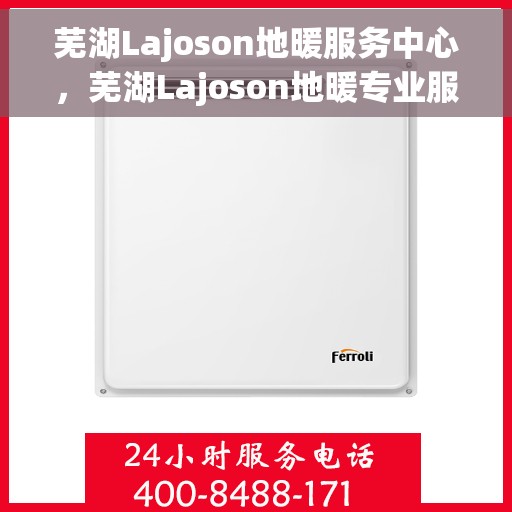 芜湖Lajoson地暖服务中心，芜湖Lajoson地暖专业服务中心，温暖您的生活