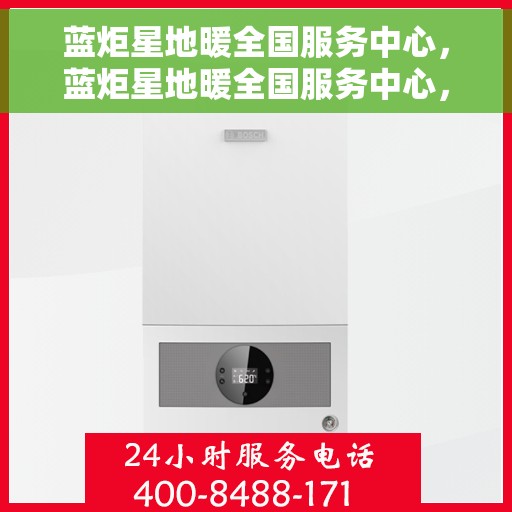 蓝炬星地暖全国服务中心，蓝炬星地暖全国服务中心，专业品质，温暖千万家庭