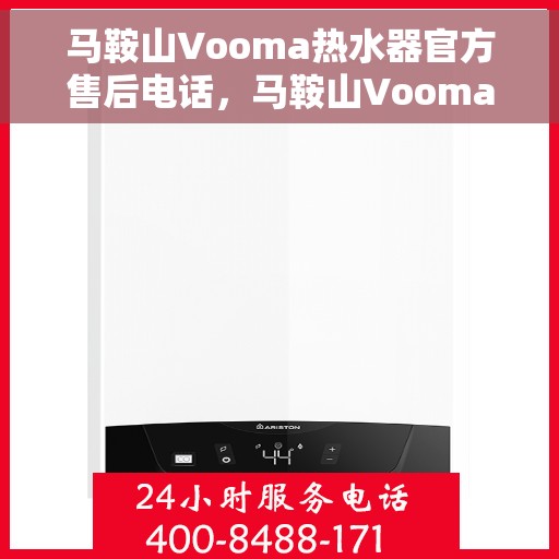 马鞍山Vooma热水器官方售后电话，马鞍山Vooma热水器售后官方联系电话