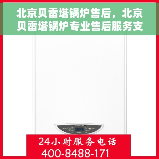 北京贝雷塔锅炉售后，北京贝雷塔锅炉专业售后服务支持