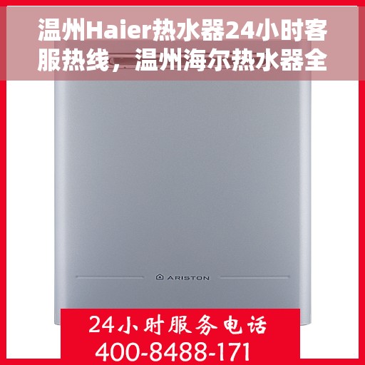 温州Haier热水器24小时客服热线，温州海尔热水器全天候客服热线，专业解答您的疑惑！