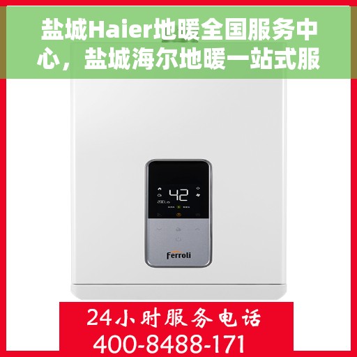 盐城Haier地暖全国服务中心，盐城海尔地暖一站式服务中心