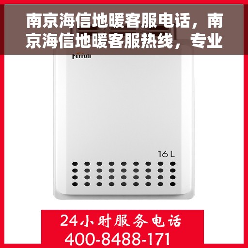 南京海信地暖客服电话，南京海信地暖客服热线，专业解答，温暖您的生活