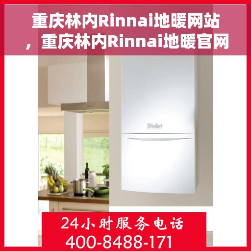 重庆林内Rinnai地暖网站,重庆林内Rinnai地暖官网,专业品质,温暖您的生活 重庆林内Rinnai地暖网站,重庆林内Rinnai地暖官网,专业品质,温暖您的生活