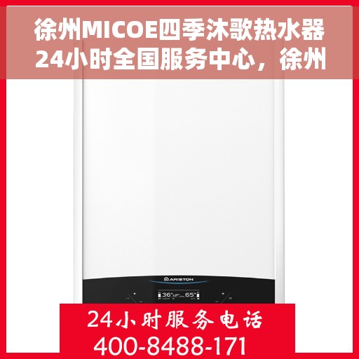 徐州MICOE四季沐歌热水器24小时全国服务中心，徐州MICOE四季沐歌热水器全天候全国服务热线保障您的温暖不断线
