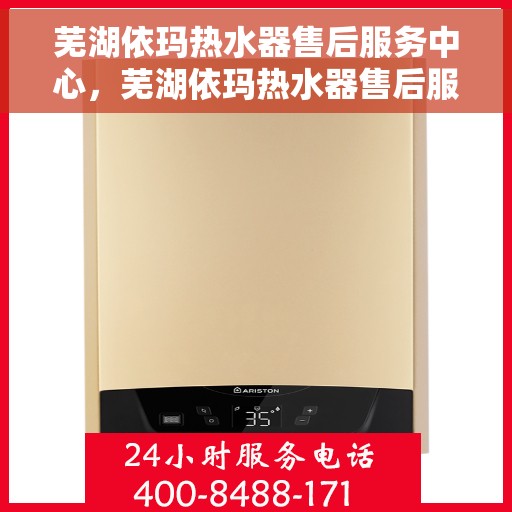 芜湖依玛热水器售后服务中心，芜湖依玛热水器售后服务中心，专业维修与贴心服务