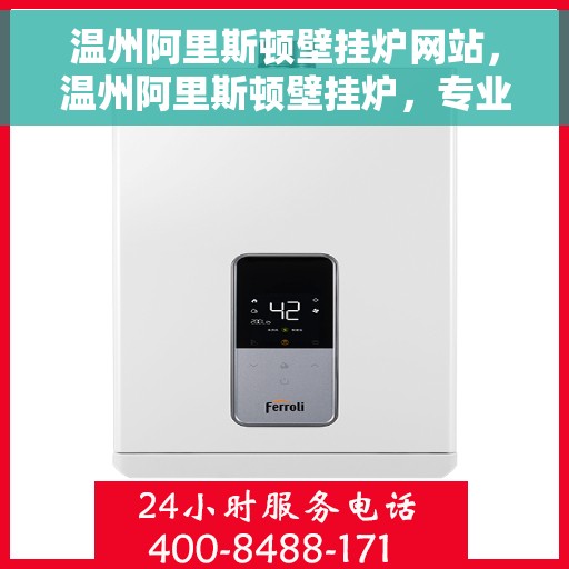 温州阿里斯顿壁挂炉网站，温州阿里斯顿壁挂炉，专业品质，温暖之选