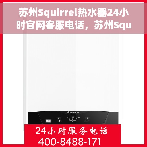 苏州Squirrel热水器24小时官网客服电话，苏州Squirrel热水器全天候官方客服热线