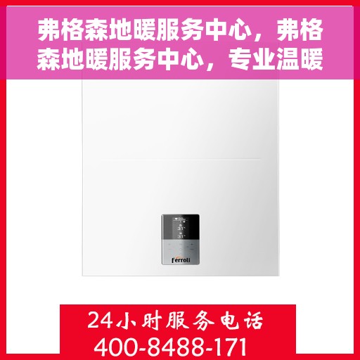 弗格森地暖服务中心，弗格森地暖服务中心，专业温暖你的家