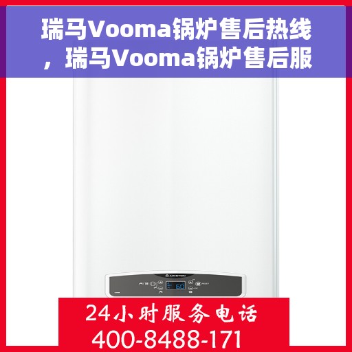 瑞马Vooma锅炉售后热线，瑞马Vooma锅炉售后服务热线，专业解决您的锅炉问题