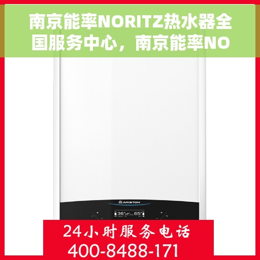 南京能率NORITZ热水器全国服务中心，南京能率NORITZ热水器全国服务中心，专业维修与贴心服务