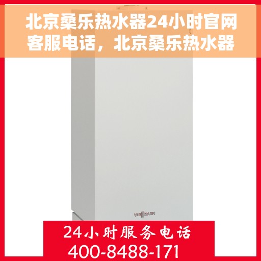北京桑乐热水器24小时官网客服电话，北京桑乐热水器全天候在线客服热线，专业解答您的疑问！