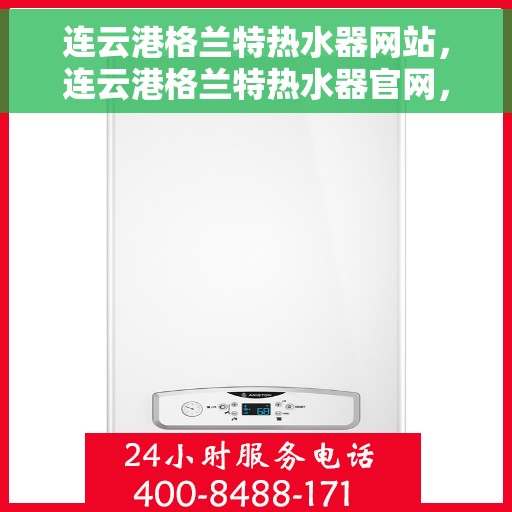 连云港格兰特热水器网站，连云港格兰特热水器官网，专业品质，温暖您的生活