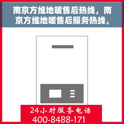 南京方维地暖售后热线，南京方维地暖售后服务热线，专业解决您的地暖问题