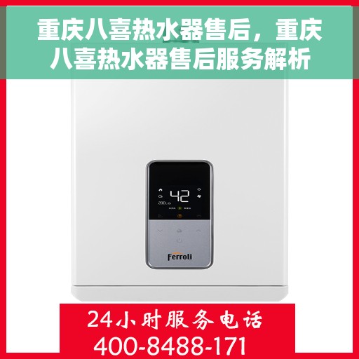 重庆八喜热水器售后，重庆八喜热水器售后服务解析