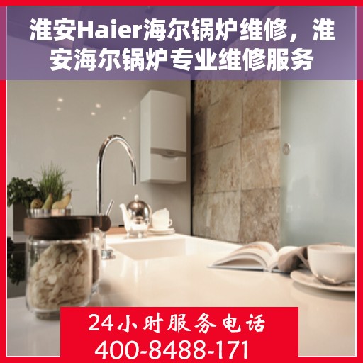 淮安Haier海尔锅炉维修，淮安海尔锅炉专业维修服务