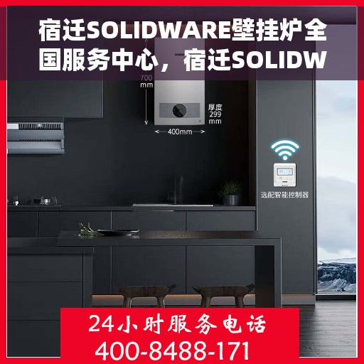 宿迁SOLIDWARE壁挂炉全国服务中心，宿迁SOLIDWARE壁挂炉全国服务中心，专业维修与贴心服务一体化平台