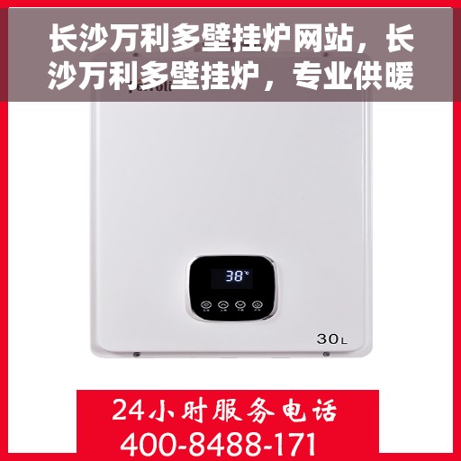 长沙万利多壁挂炉网站，长沙万利多壁挂炉，专业供暖解决方案一站式平台