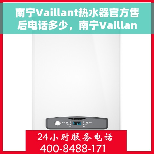 南宁Vaillant热水器官方售后电话多少，南宁Vaillant热水器售后电话官方查询