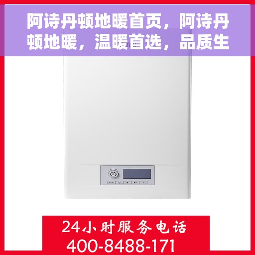 阿诗丹顿地暖首页，阿诗丹顿地暖，温暖首选，品质生活的引领者