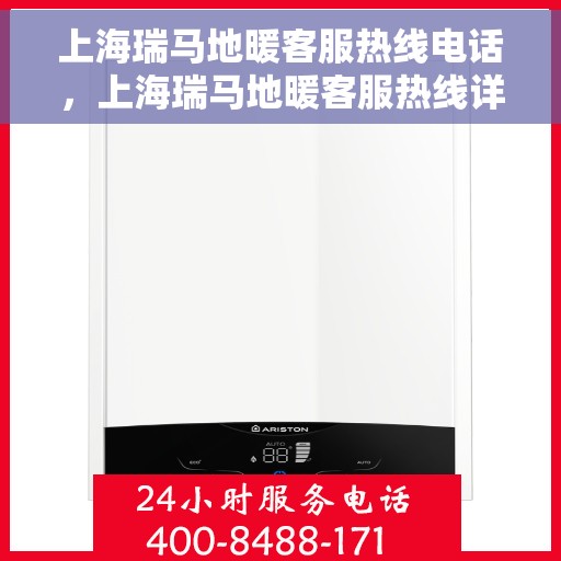 上海瑞马地暖客服热线电话，上海瑞马地暖客服热线详解，专业解答与贴心服务