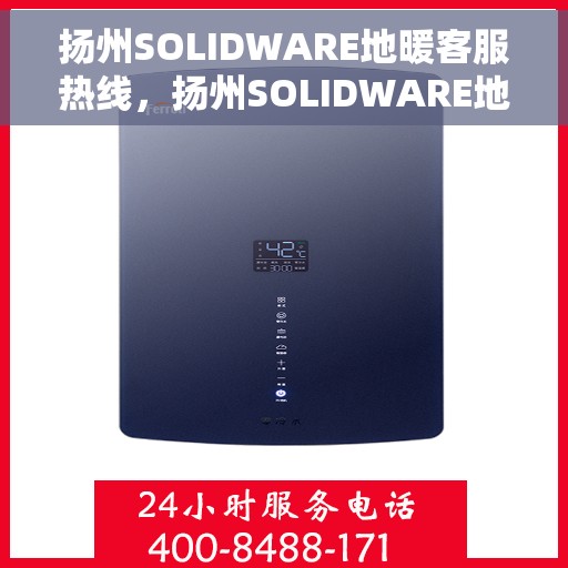 扬州SOLIDWARE地暖客服热线，扬州SOLIDWARE地暖服务热线，专业解答，温暖您的生活