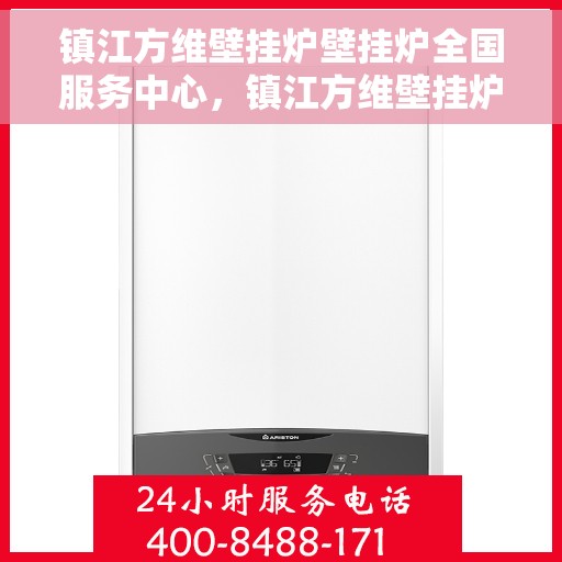 镇江方维壁挂炉壁挂炉全国服务中心，镇江方维壁挂炉全国服务中心，专业维修与贴心服务一体化平台