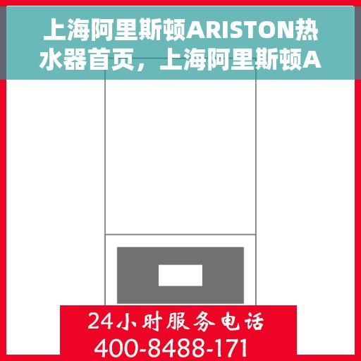 上海阿里斯顿ARISTON热水器首页，上海阿里斯顿ARISTON热水器，品质生活的首选之选