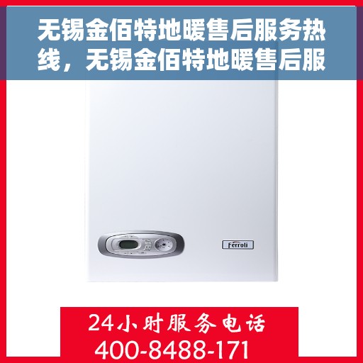 无锡金佰特地暖售后服务热线，无锡金佰特地暖售后服务热线，专业团队，贴心服务！