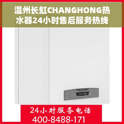 温州长虹CHANGHONG热水器24小时售后服务热线，温州长虹CHANGHONG热水器全天候售后服务热线，专业保障您的温暖时刻