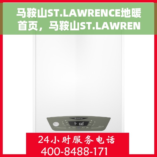 马鞍山ST.LAWRENCE地暖首页，马鞍山ST.LAWRENCE地暖，温暖首选，品质之选