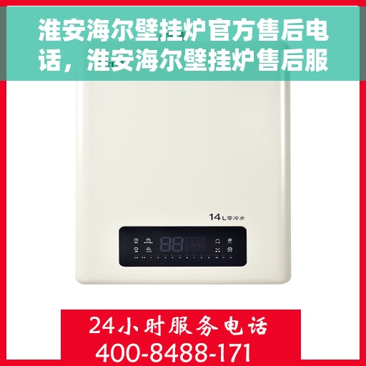 淮安海尔壁挂炉官方售后电话，淮安海尔壁挂炉售后服务中心联系电话