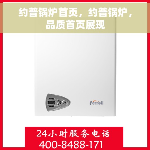 约普锅炉首页，约普锅炉，品质首页展现