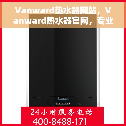 Vanward热水器网站，Vanward热水器官网，专业品质，温暖您的生活
