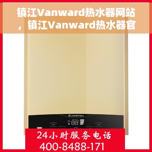镇江Vanward热水器网站，镇江Vanward热水器官网，专业品质，智能生活的首选