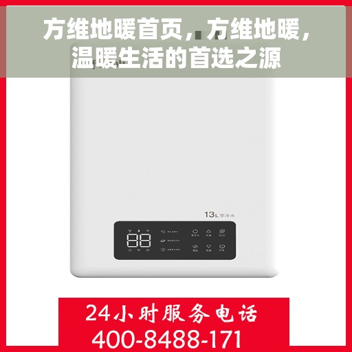 方维地暖首页，方维地暖，温暖生活的首选之源
