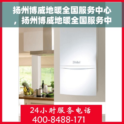 扬州博威地暖全国服务中心，扬州博威地暖全国服务中心，专业温暖您的生活