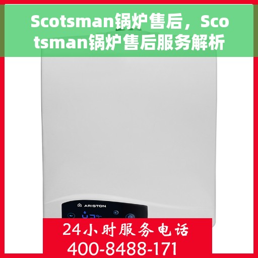Scotsman锅炉售后，Scotsman锅炉售后服务解析