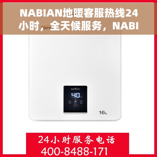 NABIAN地暖客服热线24小时，全天候服务，NABIAN地暖24小时客服热线