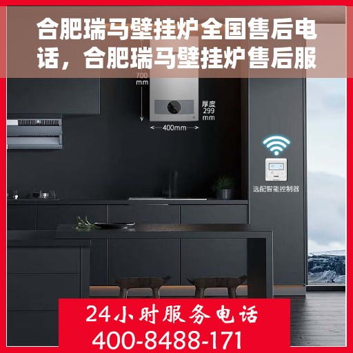 合肥瑞马壁挂炉全国售后电话，合肥瑞马壁挂炉售后服务热线及电话全攻略
