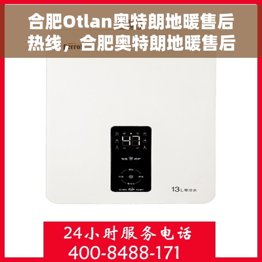合肥Otlan奥特朗地暖售后热线，合肥奥特朗地暖售后服务热线，专业解决您的温暖问题