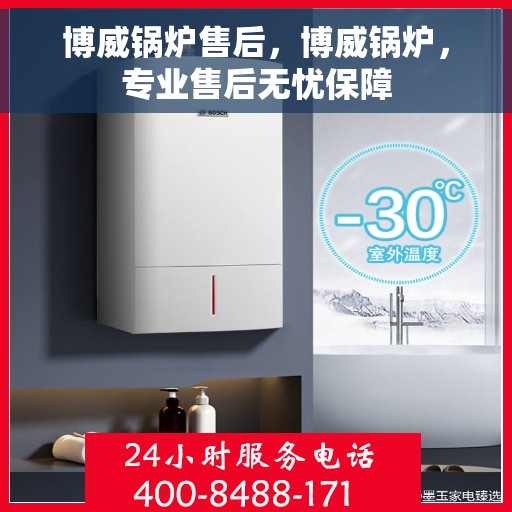 博威锅炉售后,博威锅炉,专业售后无忧保障 博威锅炉售后,博威锅炉,专业售后无忧保障