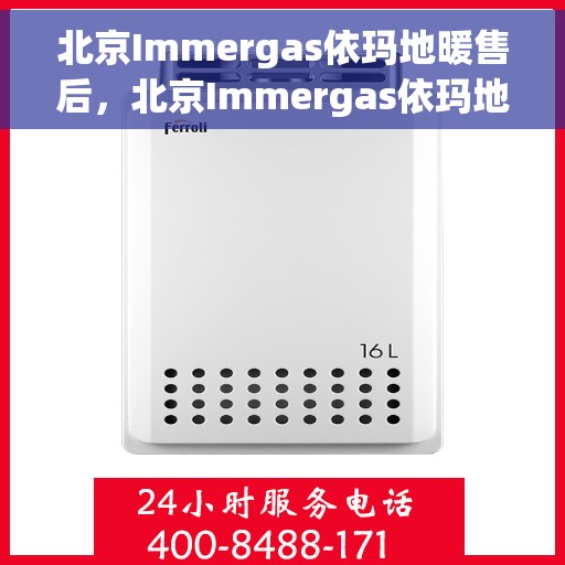 北京Immergas依玛地暖售后，北京Immergas依玛地暖售后服务解析