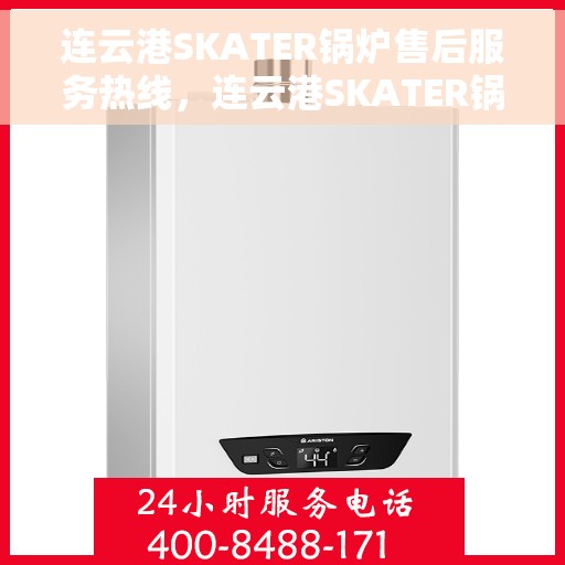 连云港SKATER锅炉售后服务热线，连云港SKATER锅炉售后服务热线，专业团队为您提供全方位服务保障