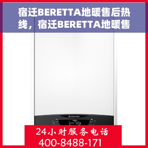宿迁BERETTA地暖售后热线，宿迁BERETTA地暖售后服务热线，专业解决您的地暖问题